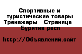 Спортивные и туристические товары Тренажеры - Страница 2 . Бурятия респ.